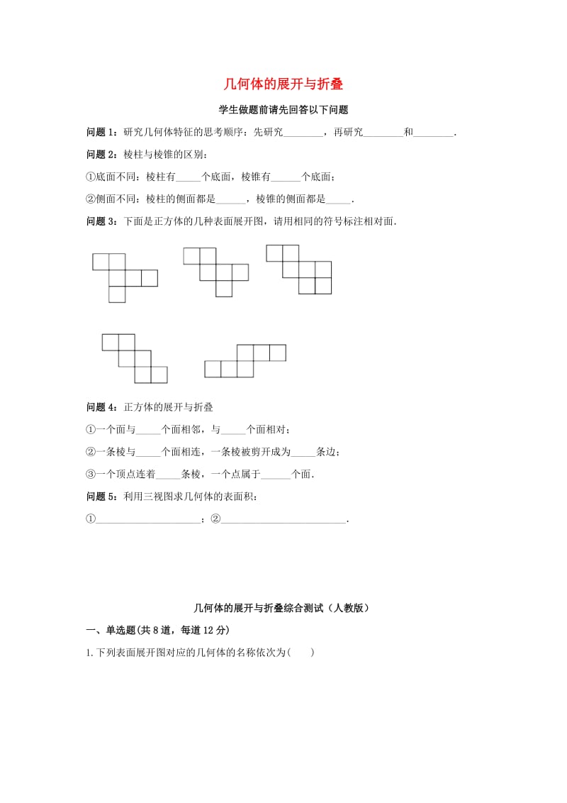 七年级数学上册 综合训练 几何体的展开与折叠综合测试（新版）新人教版.doc_第1页