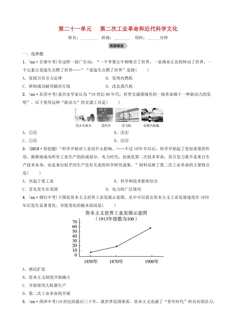 山东省潍坊市2019年中考历史一轮复习 世界史 第二十一单元 第二次工业革命和近代科学文化练习.doc_第1页