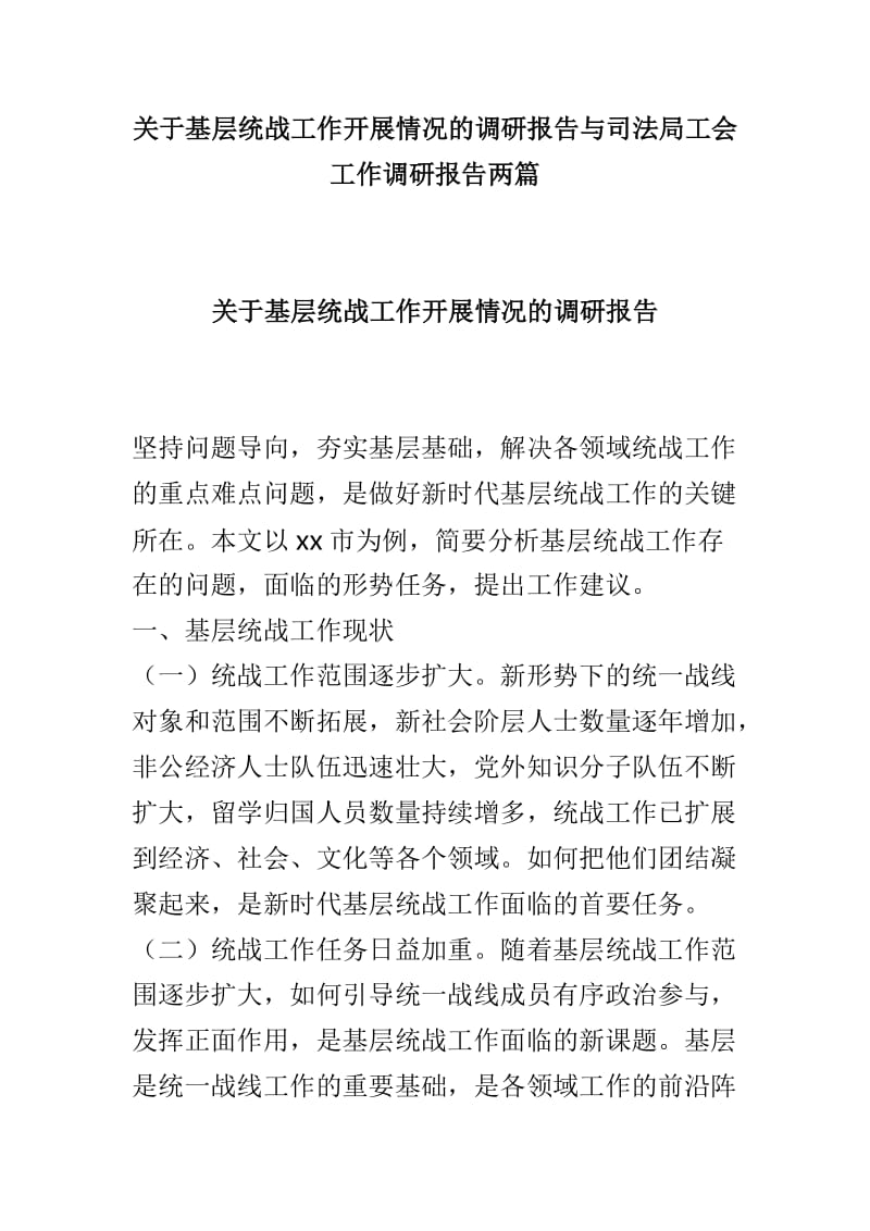 关于基层统战工作开展情况的调研报告与司法局工会工作调研报告两篇_第1页