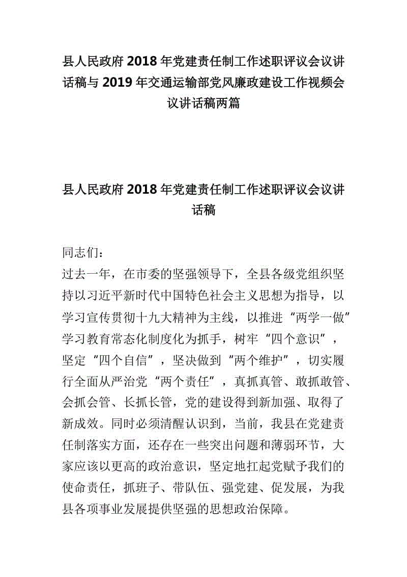 縣人民政府2018年黨建責(zé)任制工作述職評議會議講話稿與2019年交通運輸部黨風(fēng)廉政建設(shè)工作視頻會議講話稿兩篇