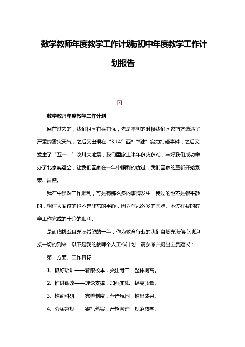 数学教师年度教学工作计划与初中年度教学工作计划报告_第1页