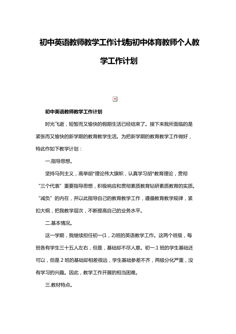 初中英语教师教学工作计划与初中体育教师个人教学工作计划_第1页