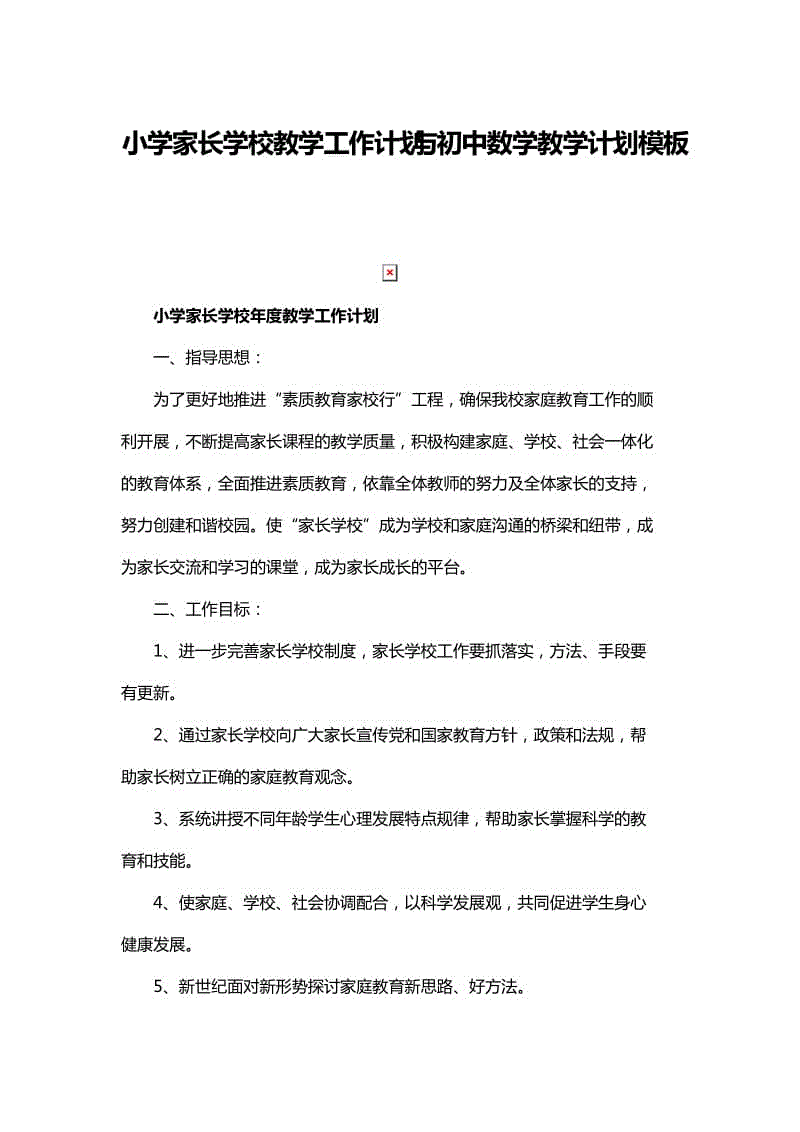 小學家長學校教學工作計劃與初中數(shù)學教學計劃模板