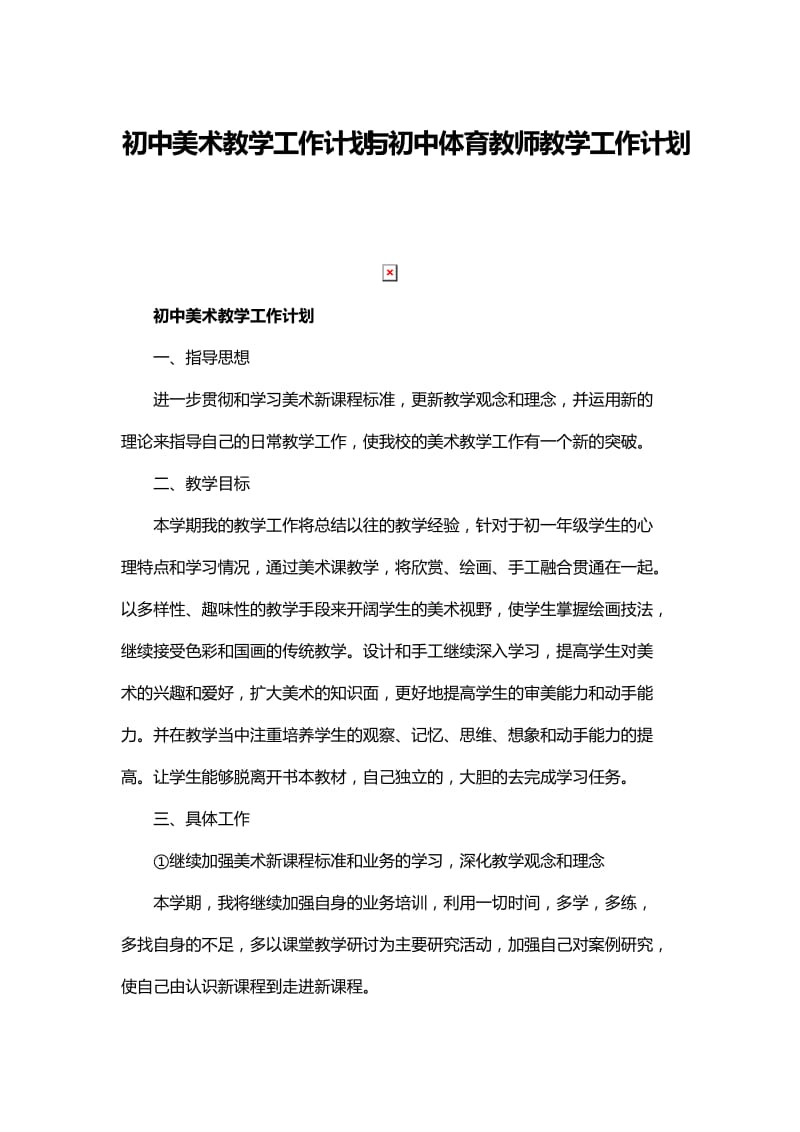 初中美术教学工作计划与初中体育教师教学工作计划_第1页