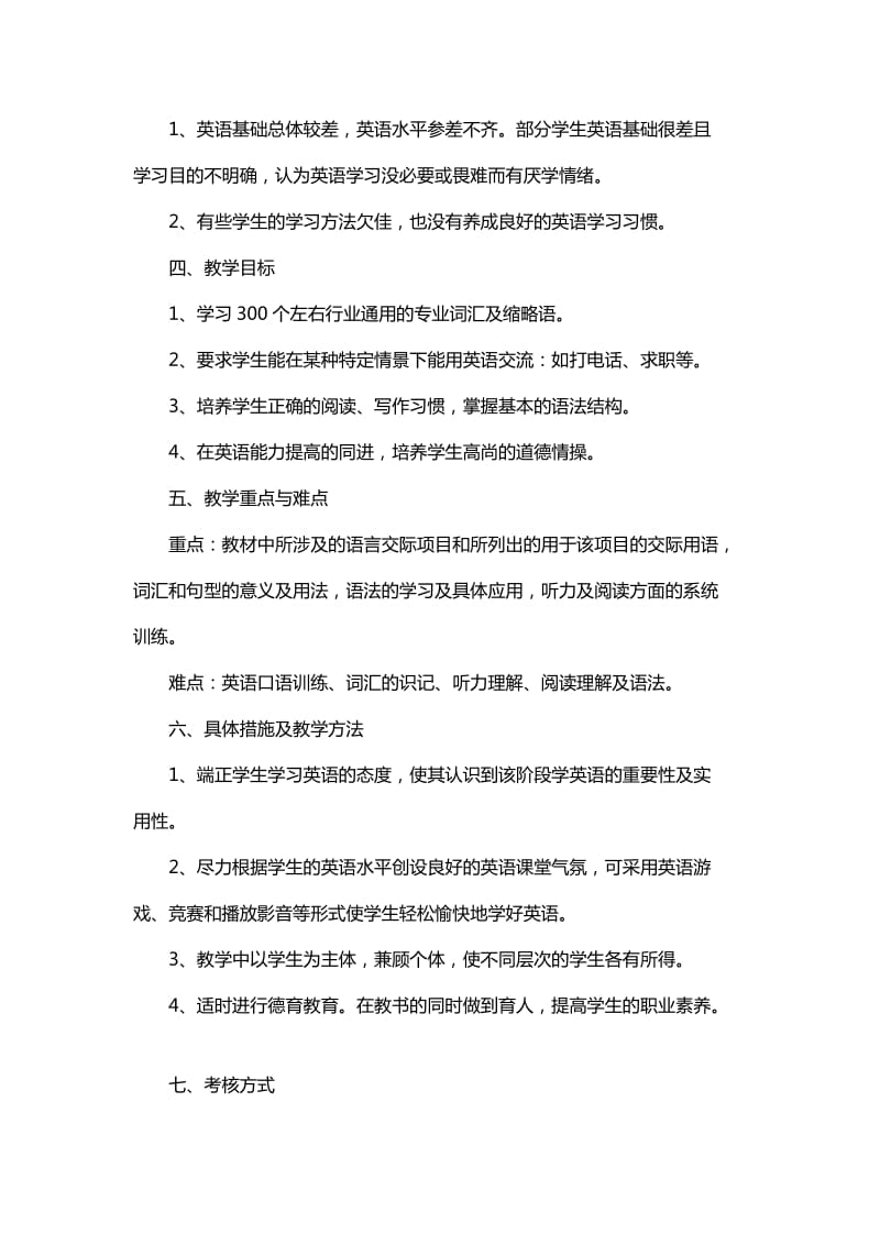 中职英语教学的工作计划精选与中职老师教学工作计划精选范文_第2页