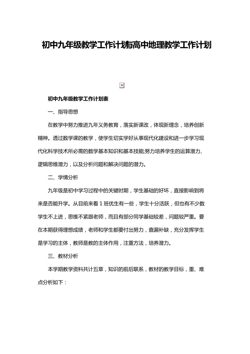 初中九年级教学工作计划与高中地理教学工作计划_第1页