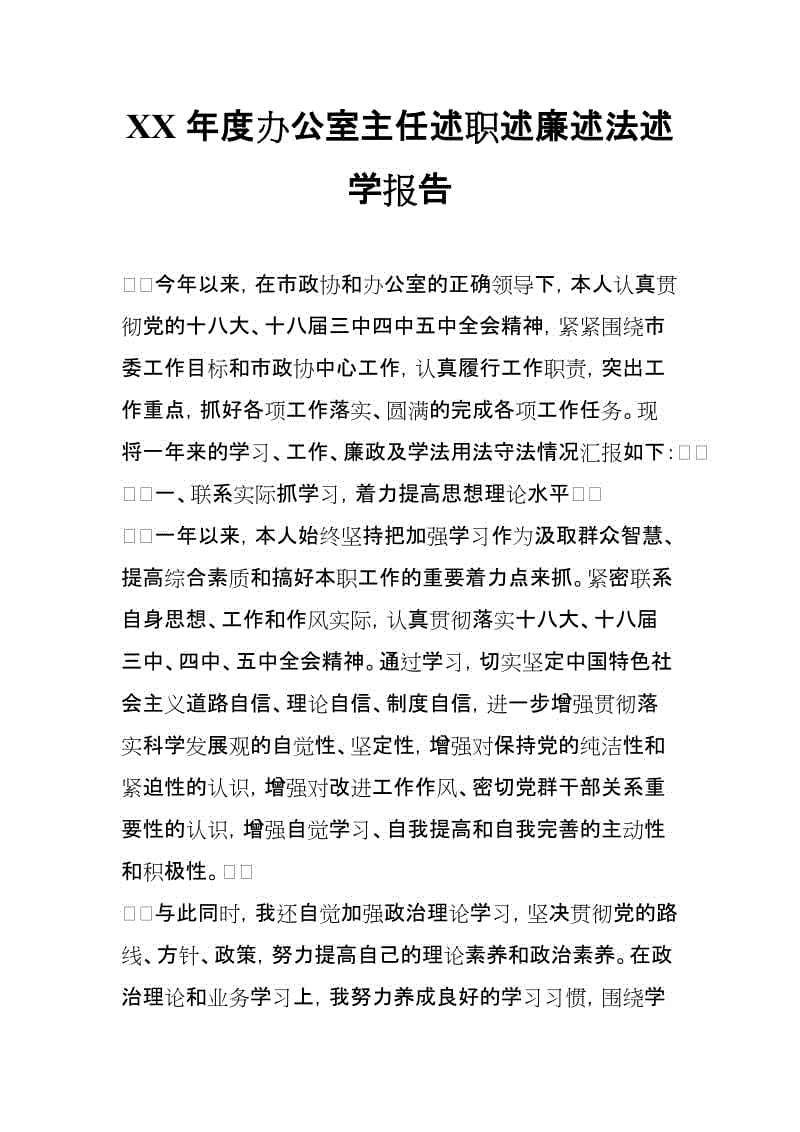 20XX年度辦公室主任述職述廉述法述學(xué)報(bào)告