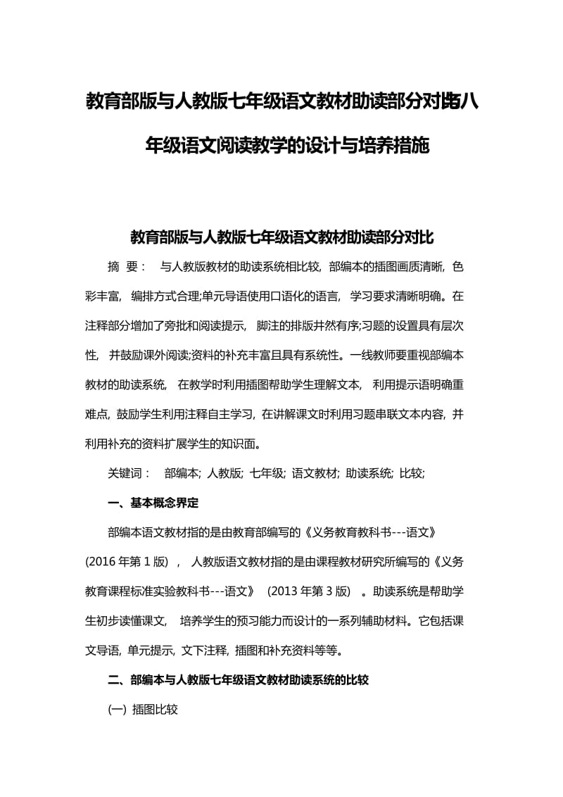 教育部版与人教版七年级语文教材助读部分对比与八年级语文阅读教学的设计与培养措施_第1页