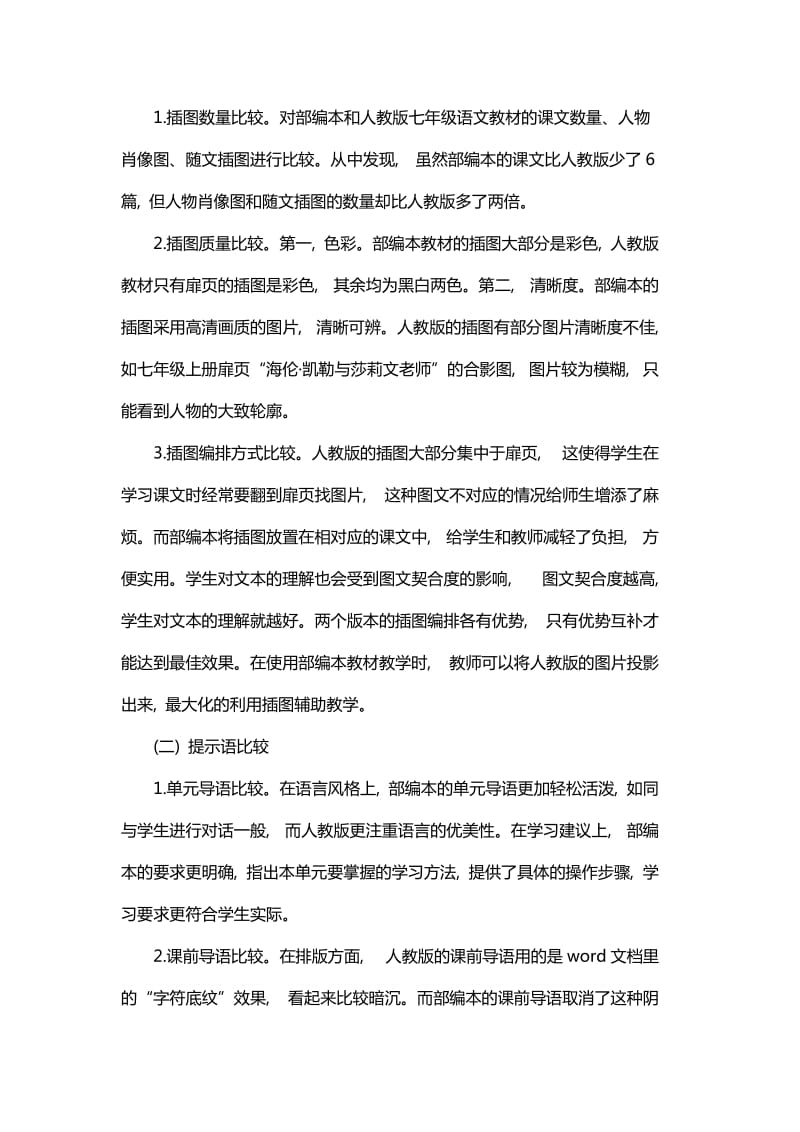 教育部版与人教版七年级语文教材助读部分对比与八年级语文阅读教学的设计与培养措施_第2页