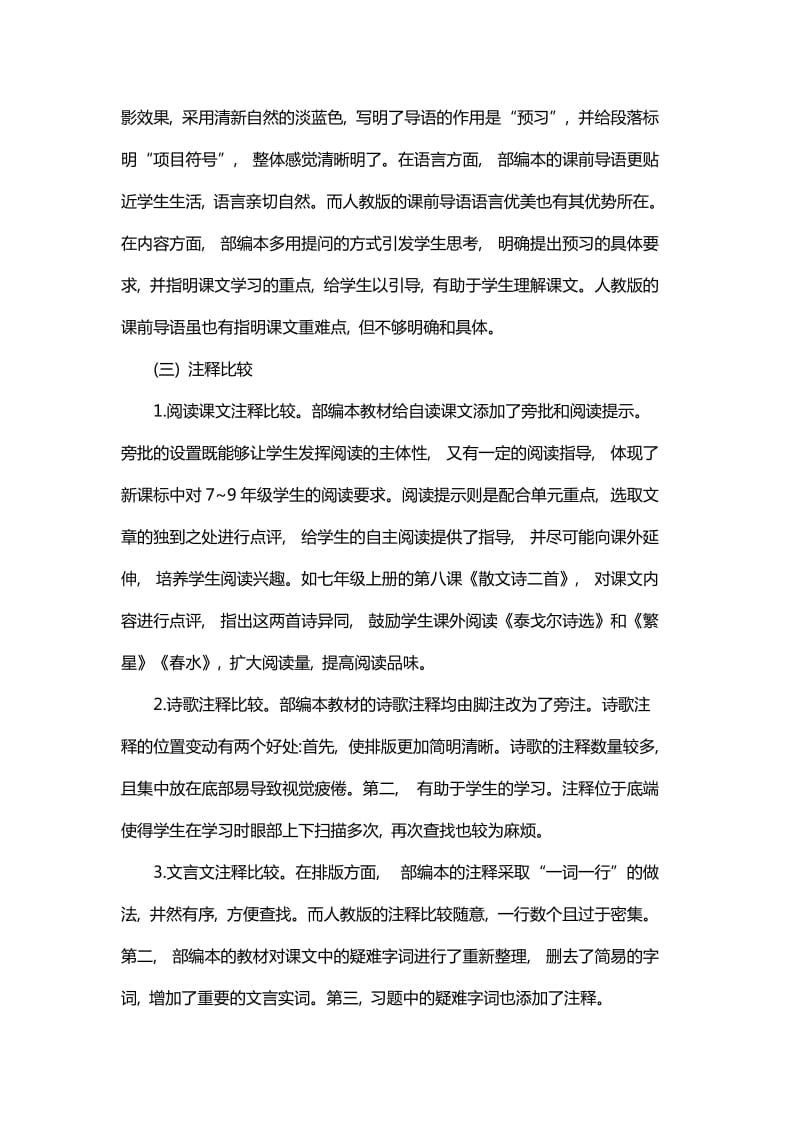 教育部版与人教版七年级语文教材助读部分对比与八年级语文阅读教学的设计与培养措施_第3页