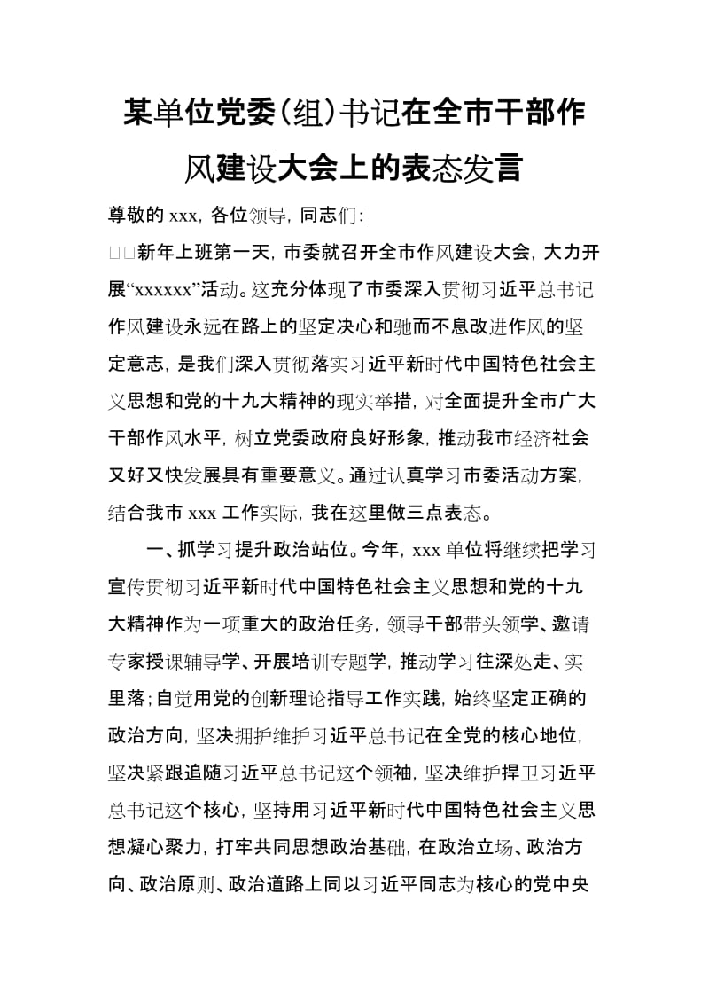 某单位党委（组）书记在全市干部作风建设大会上的表态发言_第1页