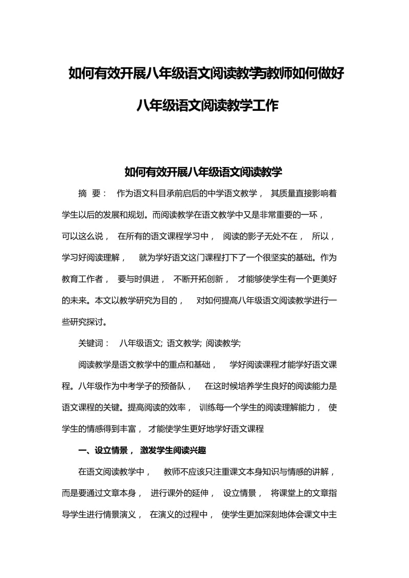 如何有效开展八年级语文阅读教学与教师如何做好八年级语文阅读教学工作_第1页