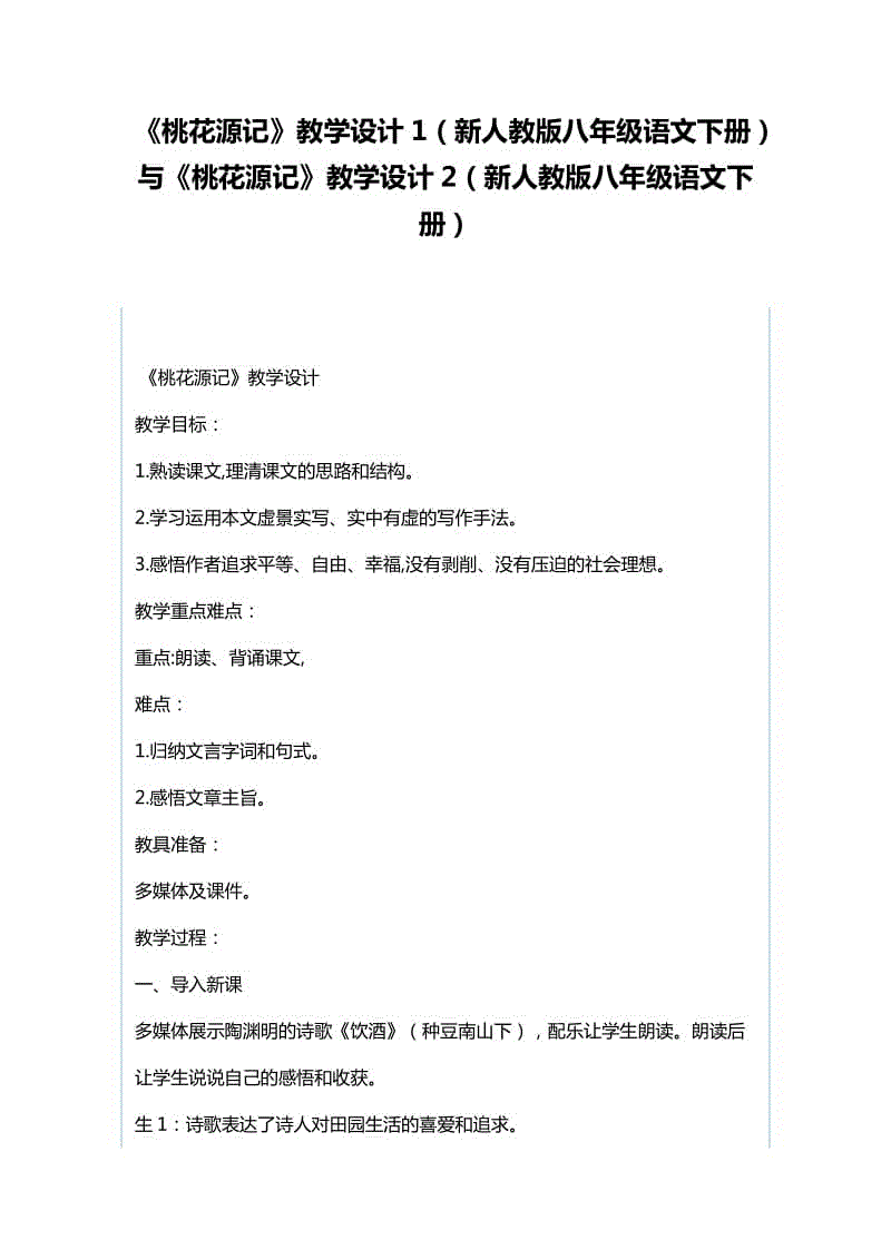 《桃花源記》教學(xué)設(shè)計(jì)1（新人教版八年級(jí)語文下冊(cè)）與《桃花源記》教學(xué)設(shè)計(jì)2（新人教版八年級(jí)語文下冊(cè)）