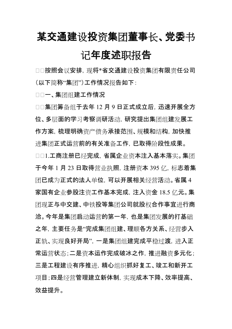 某交通建设投资集团董事长、党委书记年度述职报告_第1页