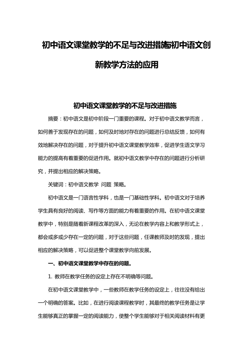 初中语文课堂教学的不足与改进措施与初中语文创新教学方法的应用_第1页