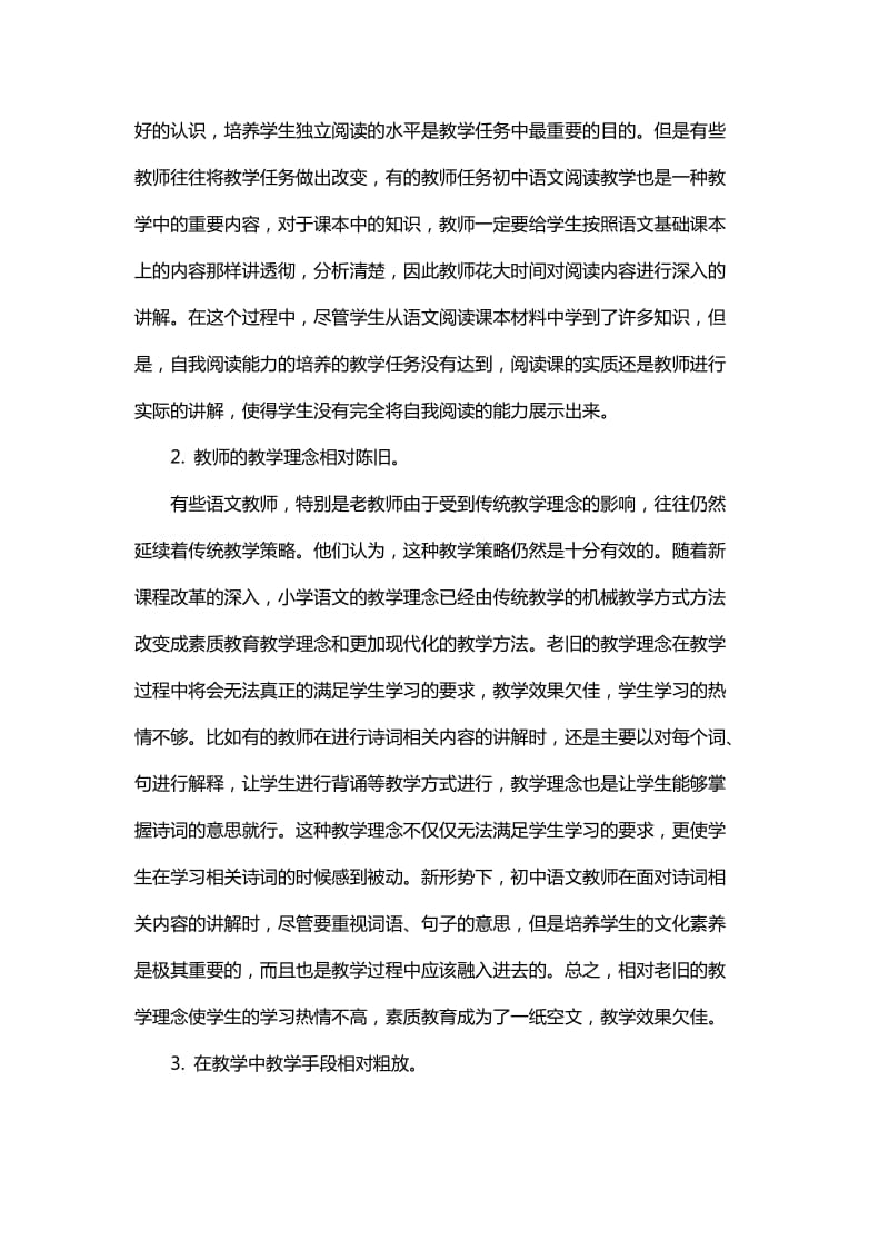 初中语文课堂教学的不足与改进措施与初中语文创新教学方法的应用_第2页