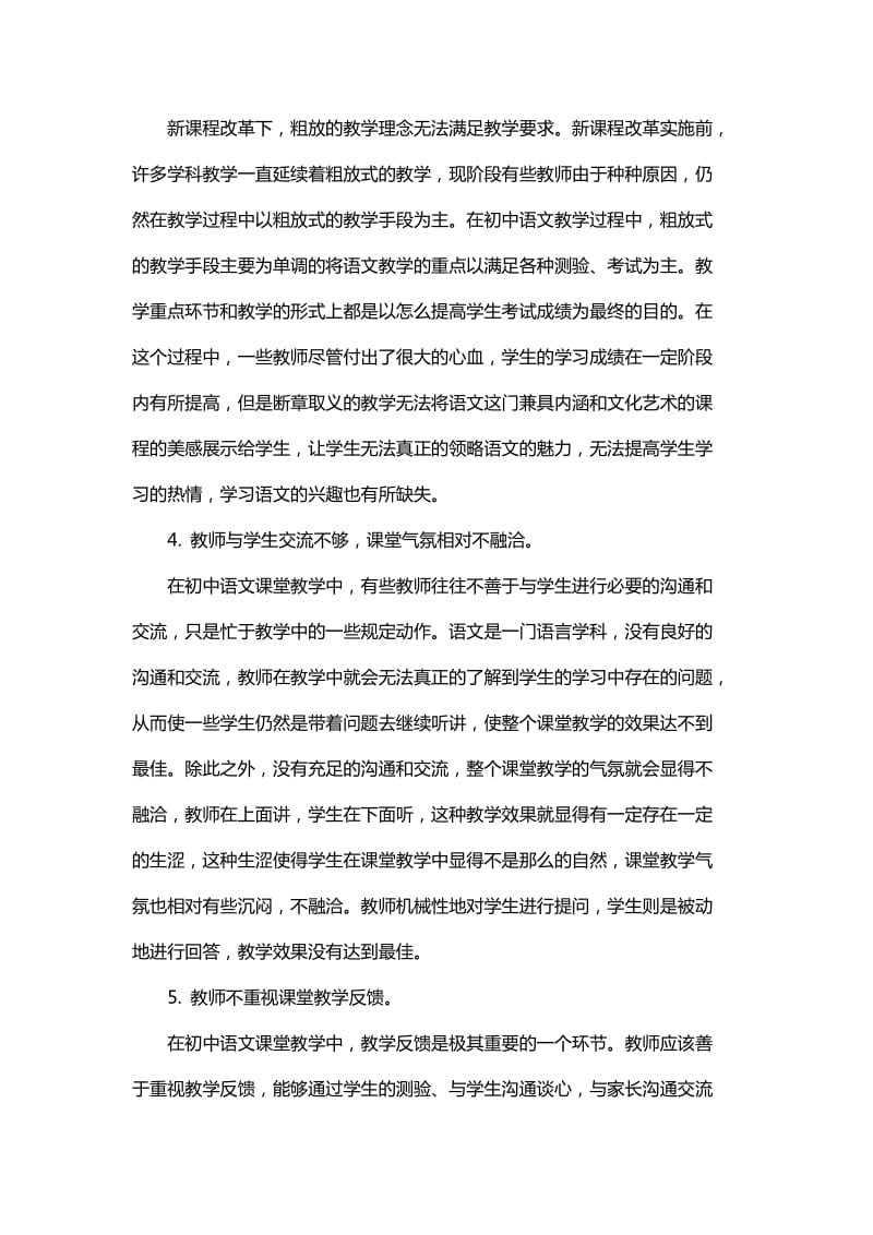 初中语文课堂教学的不足与改进措施与初中语文创新教学方法的应用_第3页