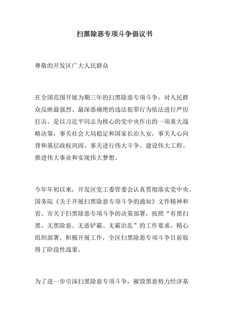 总结讲话：扫黑除恶专项斗争倡议书+扫黑除恶专项斗争应知应会十题_第1页