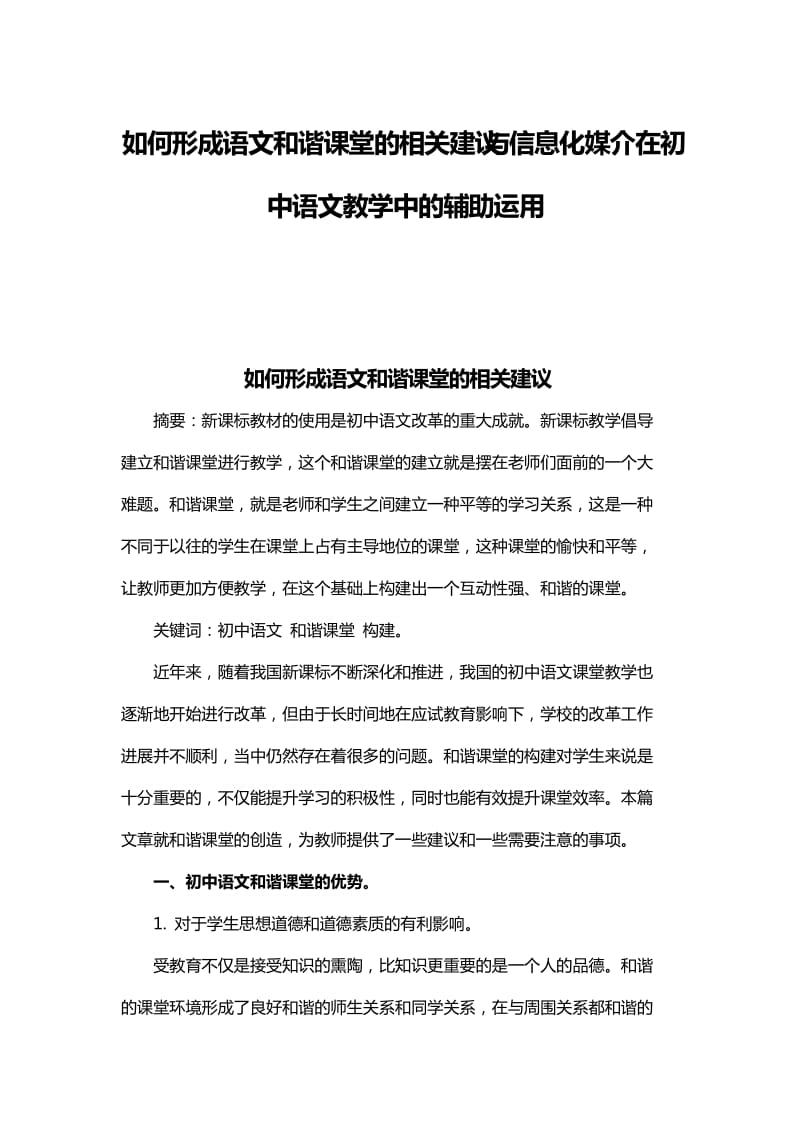 如何形成语文和谐课堂的相关建议与信息化媒介在初中语文教学中的辅助运用_第1页