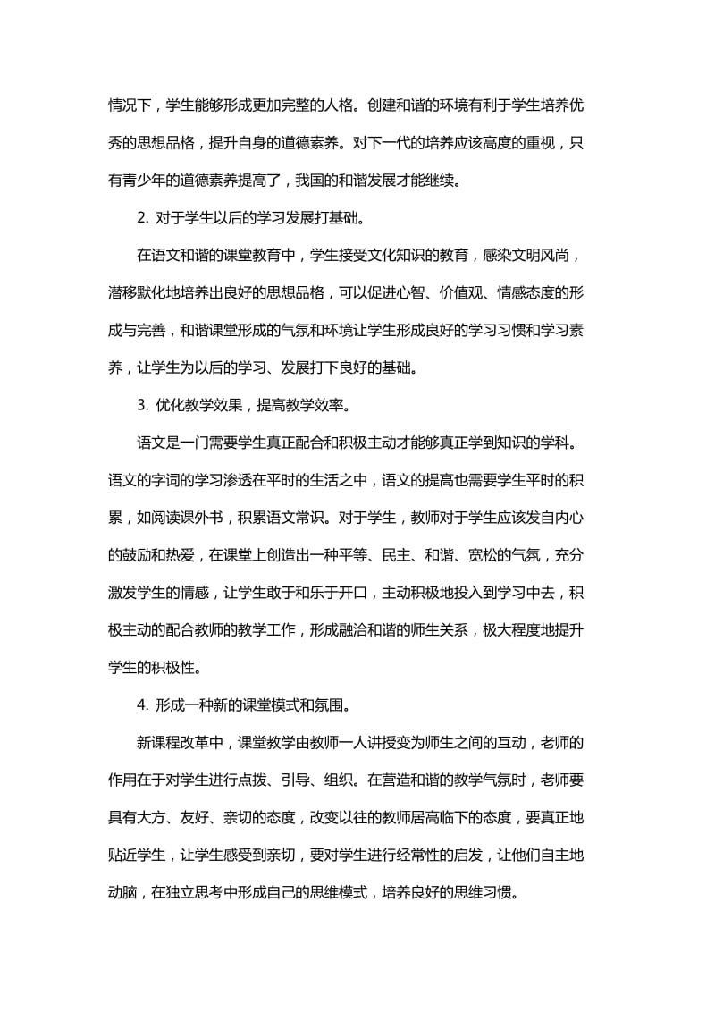 如何形成语文和谐课堂的相关建议与信息化媒介在初中语文教学中的辅助运用_第2页