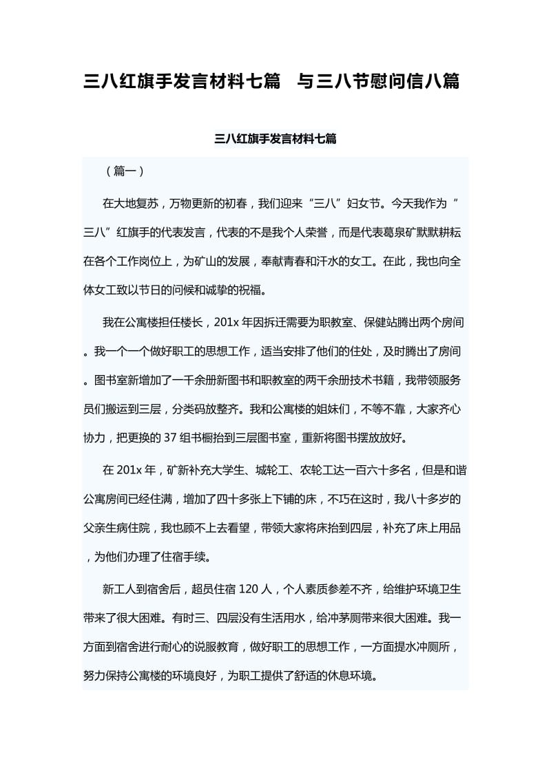 三八红旗手发言材料七篇与三八节慰问信八篇_第1页