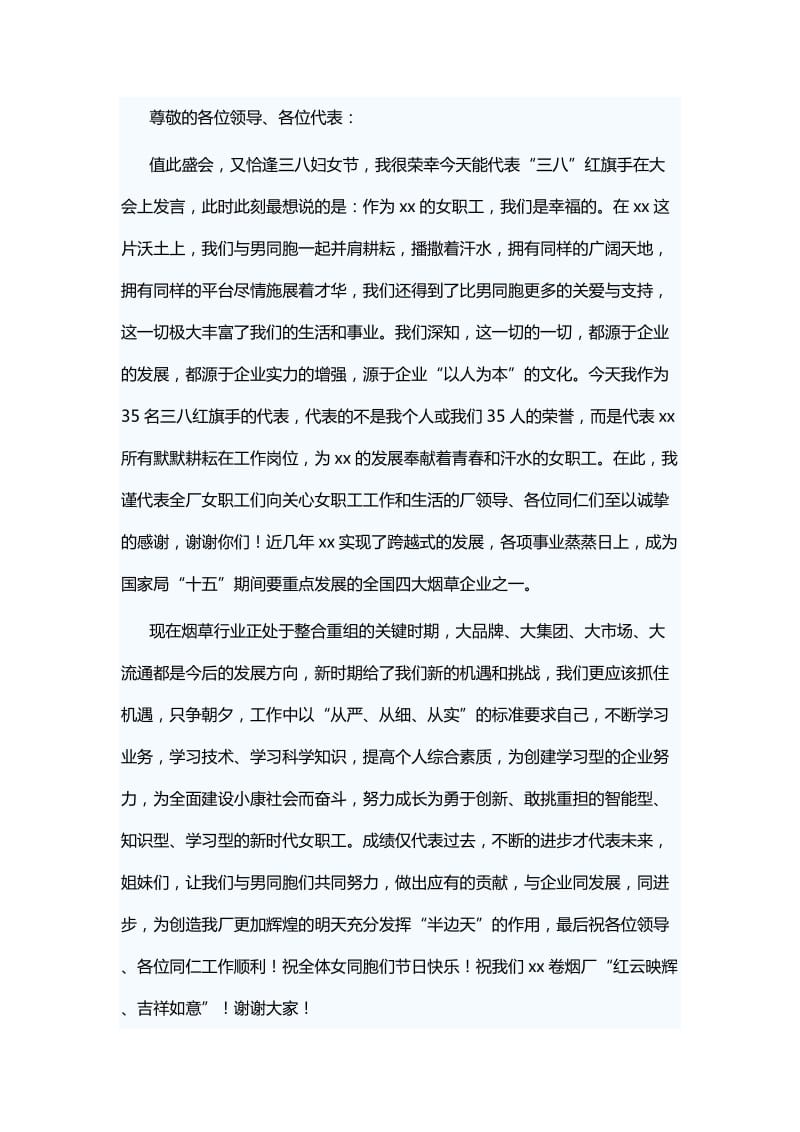 三八红旗手发言材料七篇与三八节慰问信八篇_第3页