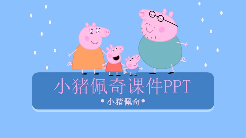 小猪佩奇课件PPT游戏活动主题班会模板_第1页
