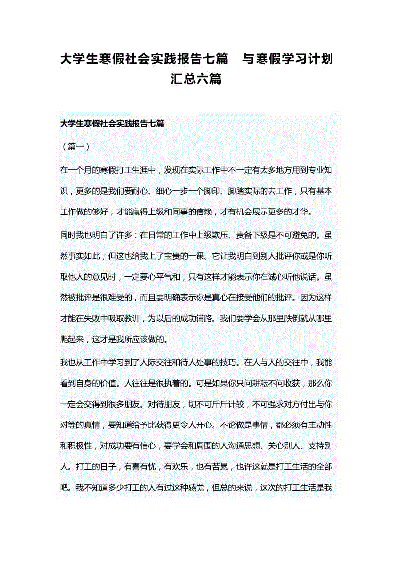 大學(xué)生寒假社會(huì)實(shí)踐報(bào)告七篇與寒假學(xué)習(xí)計(jì)劃匯總六篇