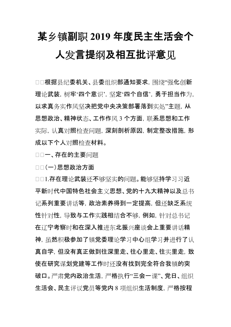 某乡镇副职2019年度民主生活会个人发言提纲及相互批评意见_第1页