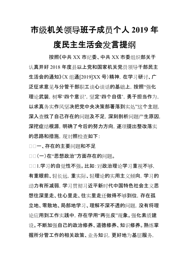 市级机关领导班子成员个人2019年度民主生活会发言提纲_第1页