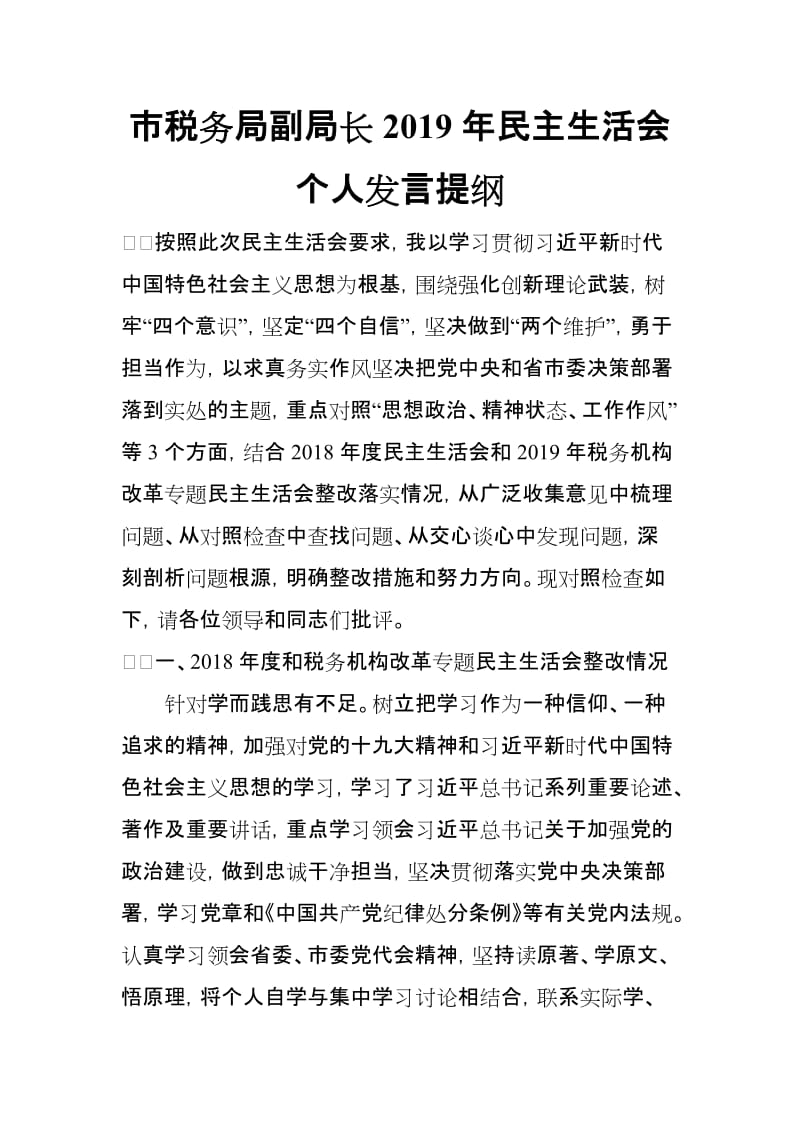 市税务局副局长2019年民主生活会个人发言提纲_第1页