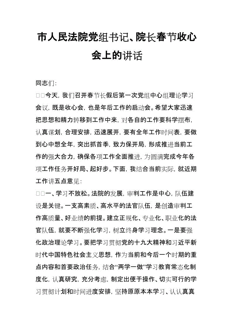 市人民法院黨組書記、院長春節(jié)收心會上的講話