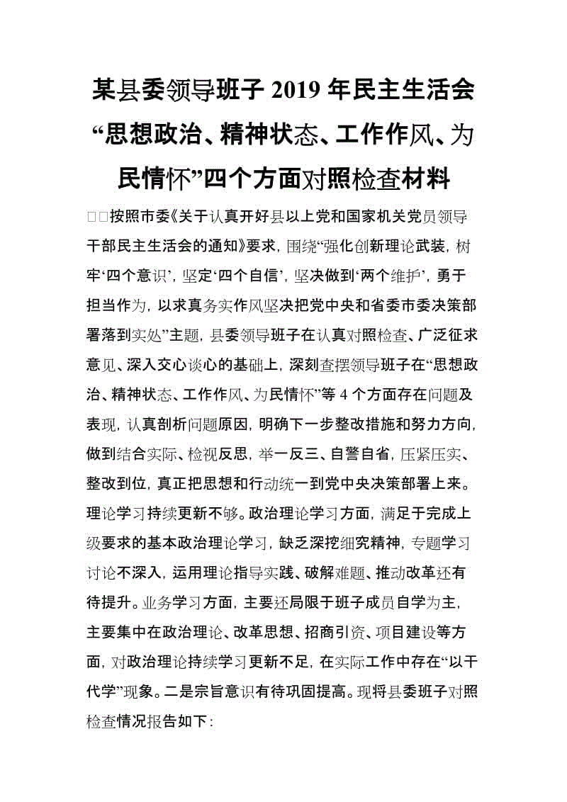 某縣委領(lǐng)導(dǎo)班子2019年民主生活會“思想政治、精神狀態(tài)、工作作風(fēng)、為民情懷”四個方面對照檢查材料