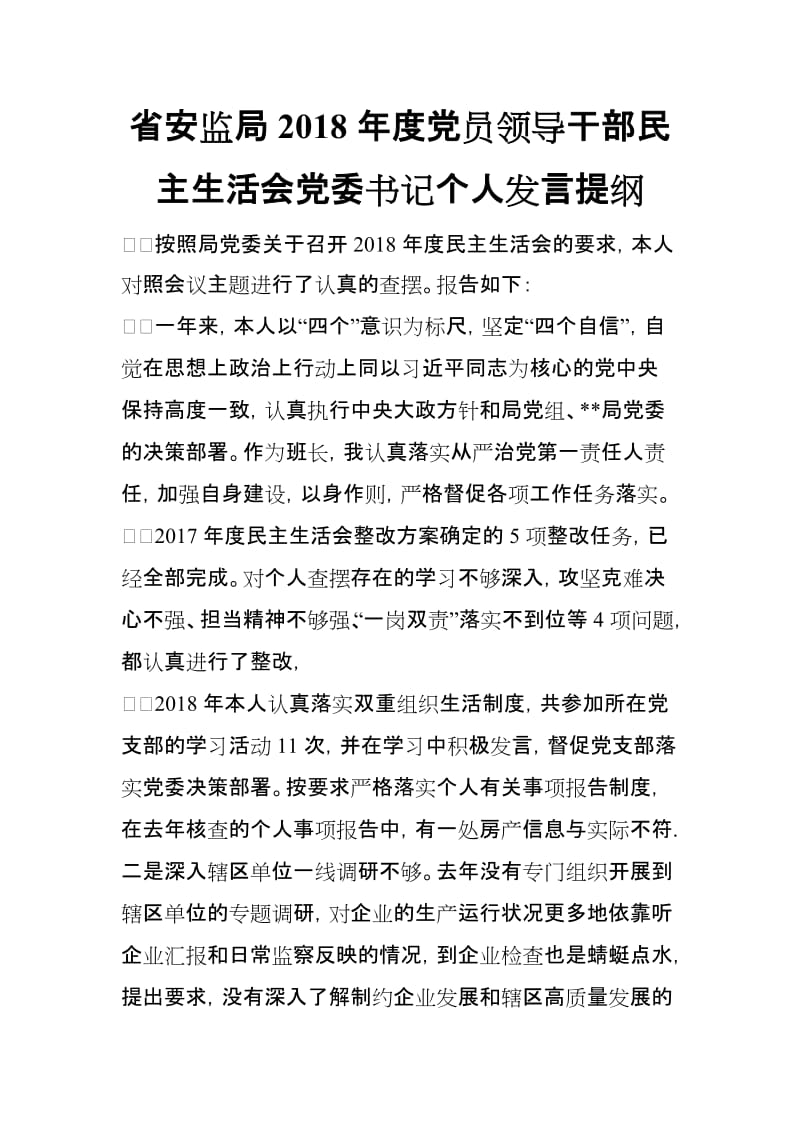 省安监局2018年度党员领导干部民主生活会党委书记个人发言提纲_第1页