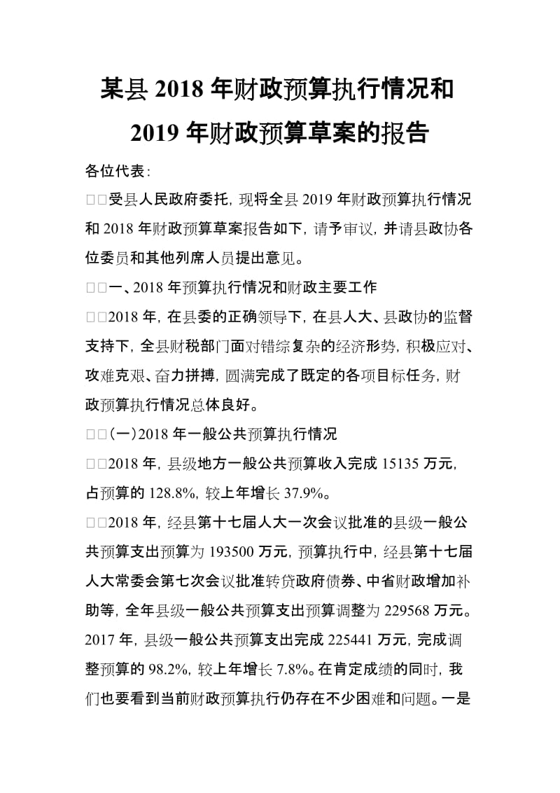 某县2018年财政预算执行情况和2019年财政预算草案的报告_第1页