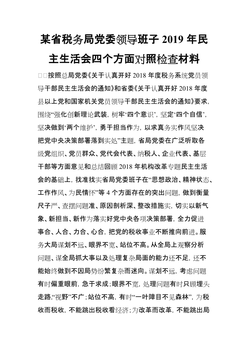 某省税务局党委领导班子2019年民主生活会四个方面对照检查材料_第1页