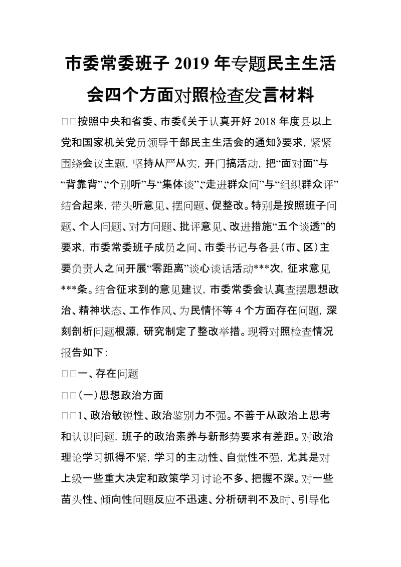 市委常委班子2019年专题民主生活会四个方面对照检查发言材料_第1页