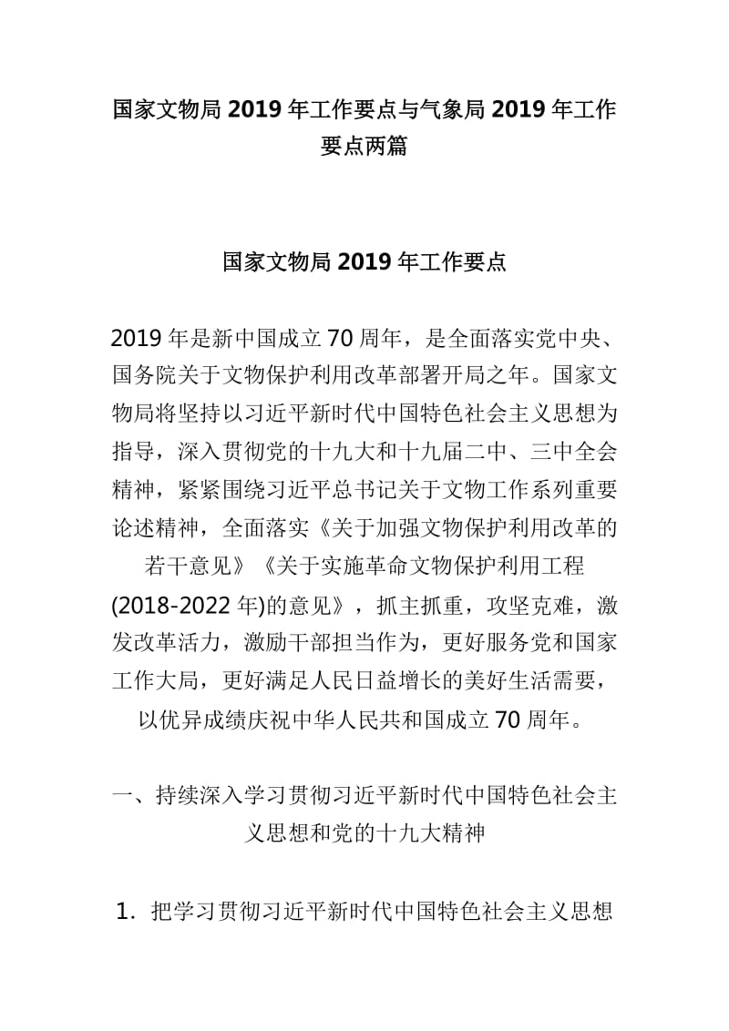 国家文物局2019年工作要点与气象局2019年工作要点两篇_第1页