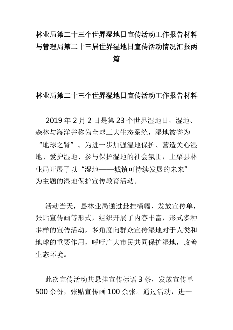 林业局第二十三个世界湿地日宣传活动工作报告材料与管理局第二十三届世界湿地日宣传活动情况汇报两篇_第1页