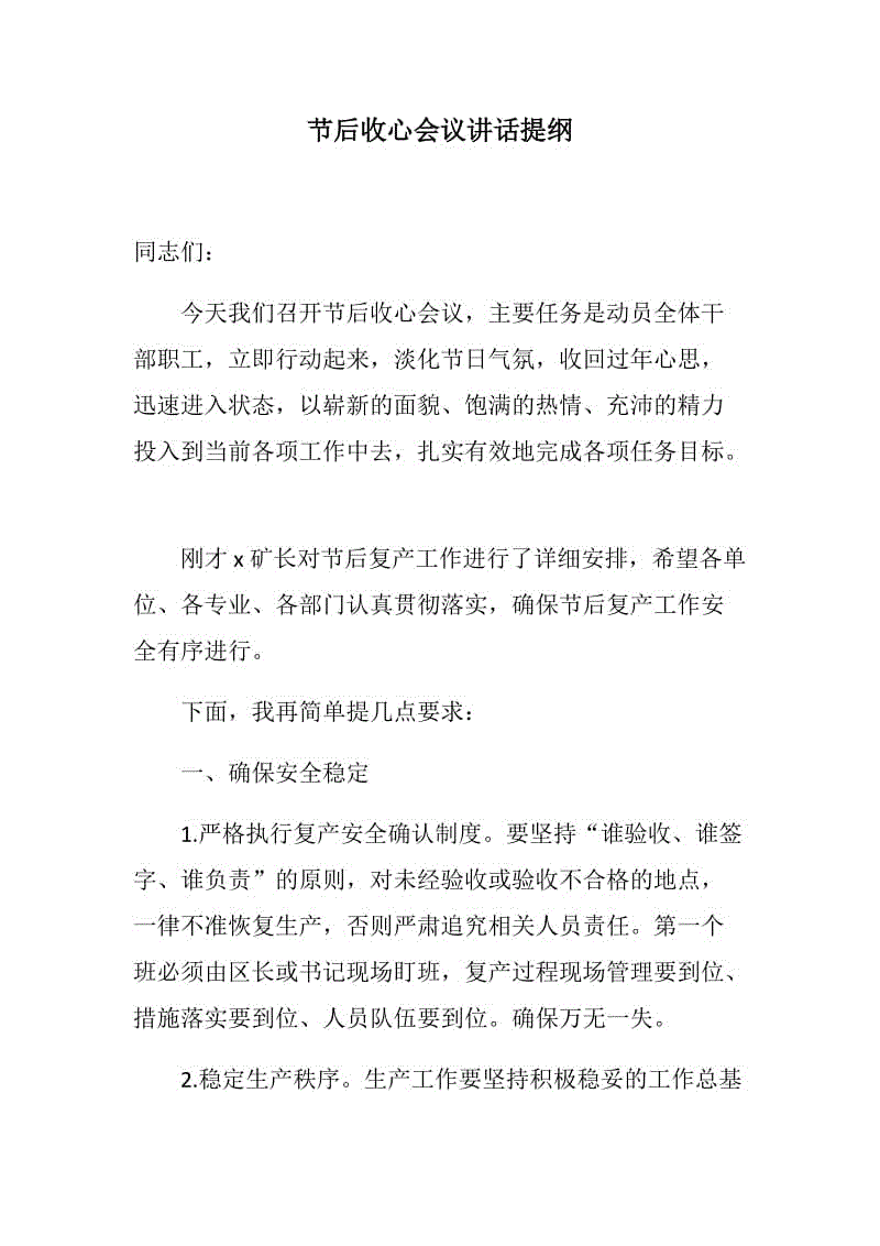 新春：節(jié)后收心會(huì)議講話提綱+國(guó)土資源局2019年春節(jié)慰問(wèn)活動(dòng)匯報(bào)材料+市人社局2019年春節(jié)團(tuán)拜會(huì)講話稿