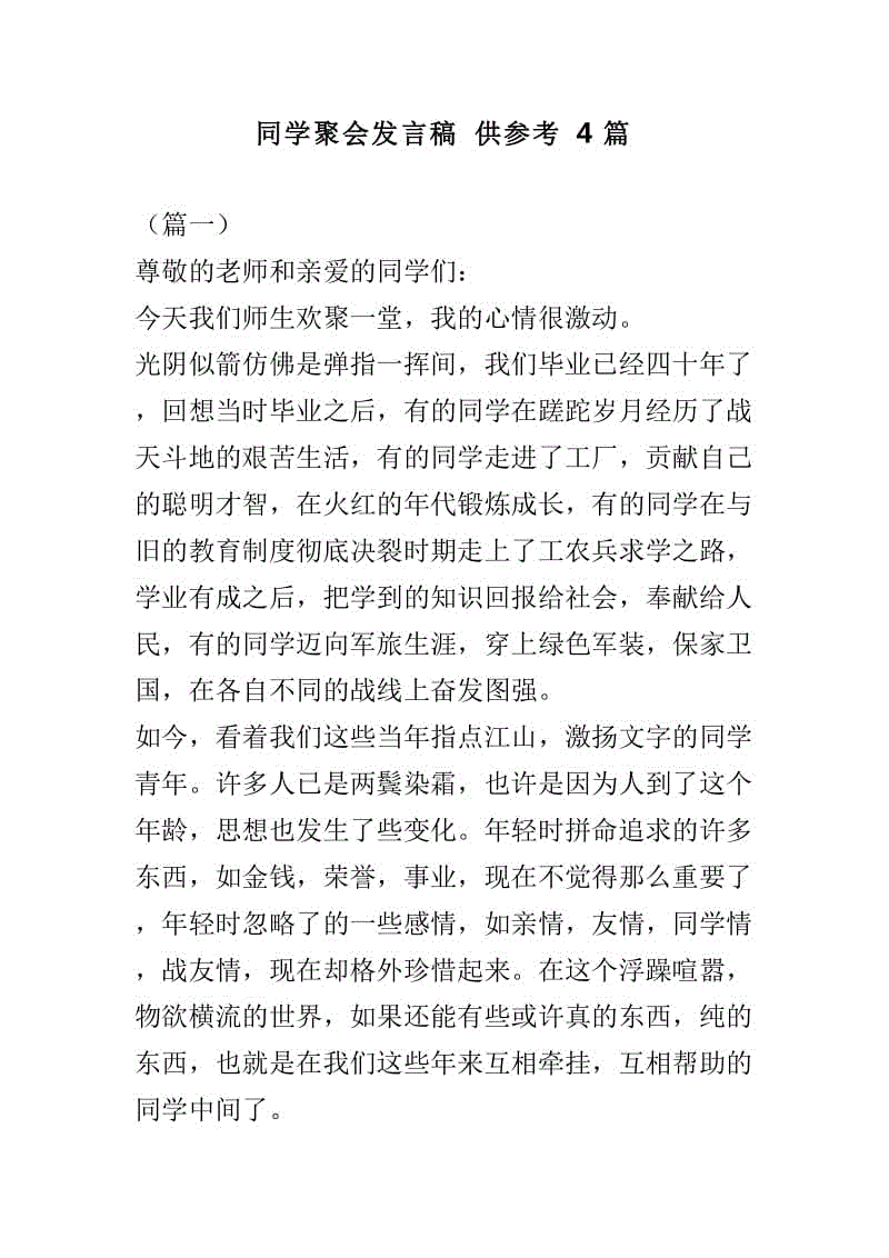 同学聚会发言稿供参考4篇