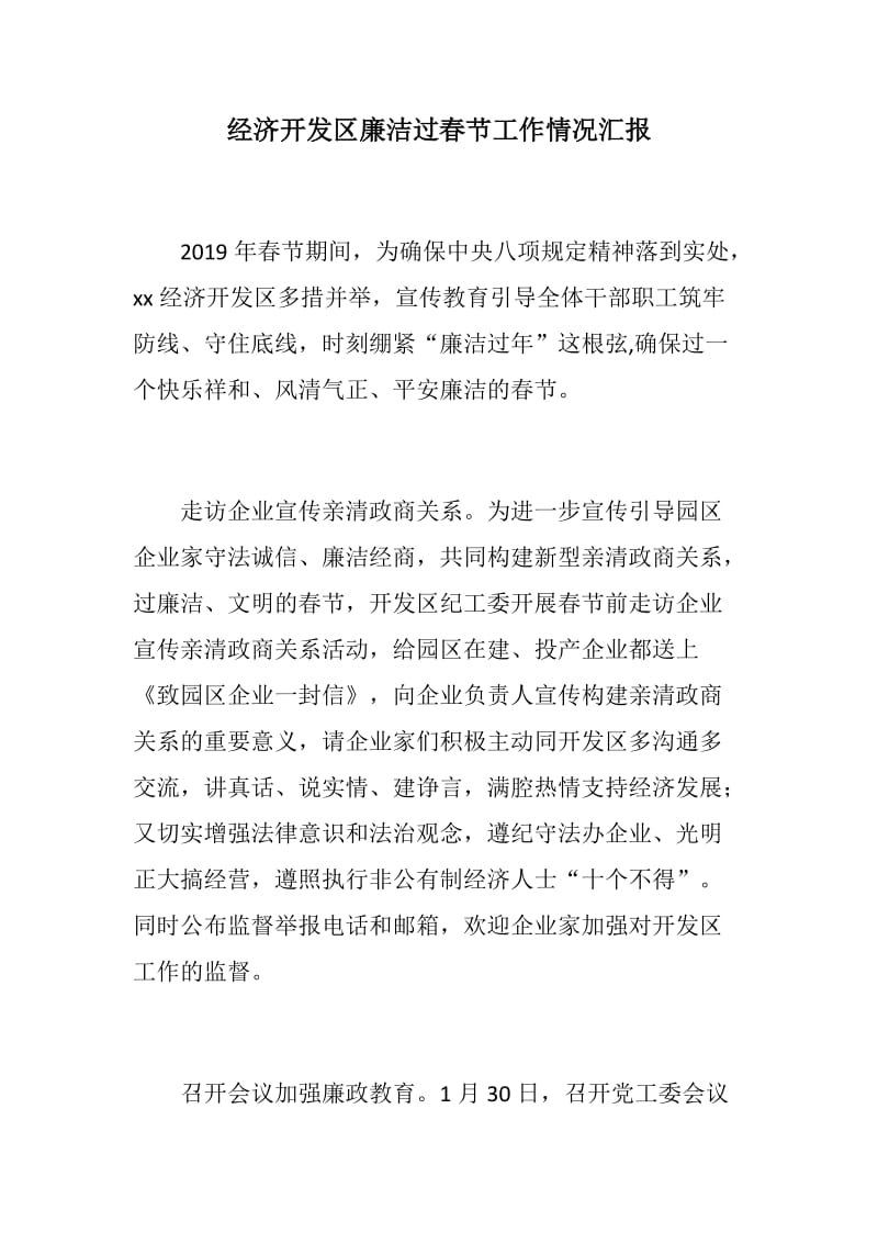 新春：经济开发区廉洁过春节工作情况汇报+市水利局加强新春廉政教育工作情况汇报_第1页