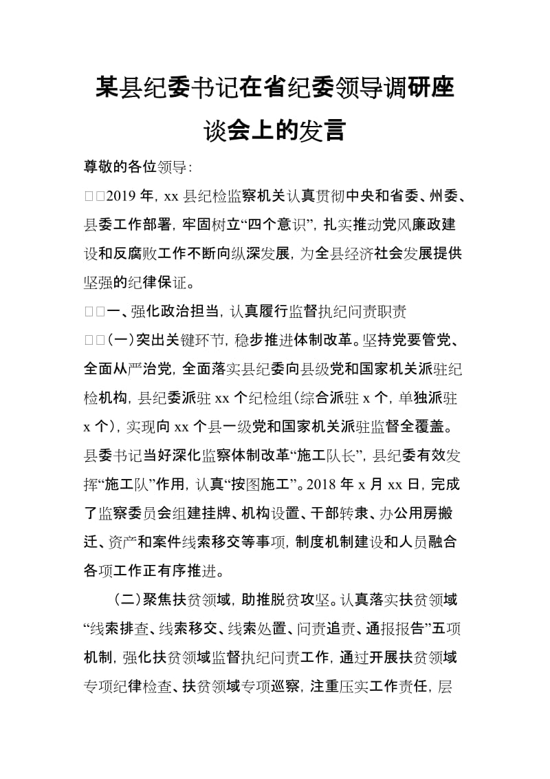 某县纪委书记在省纪委领导调研座谈会上的发言_第1页