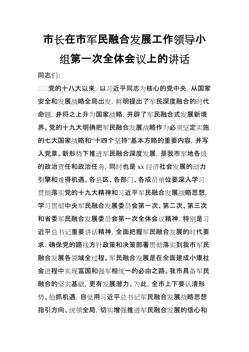 市长在市军民融合发展工作领导小组第一次全体会议上的讲话_第1页