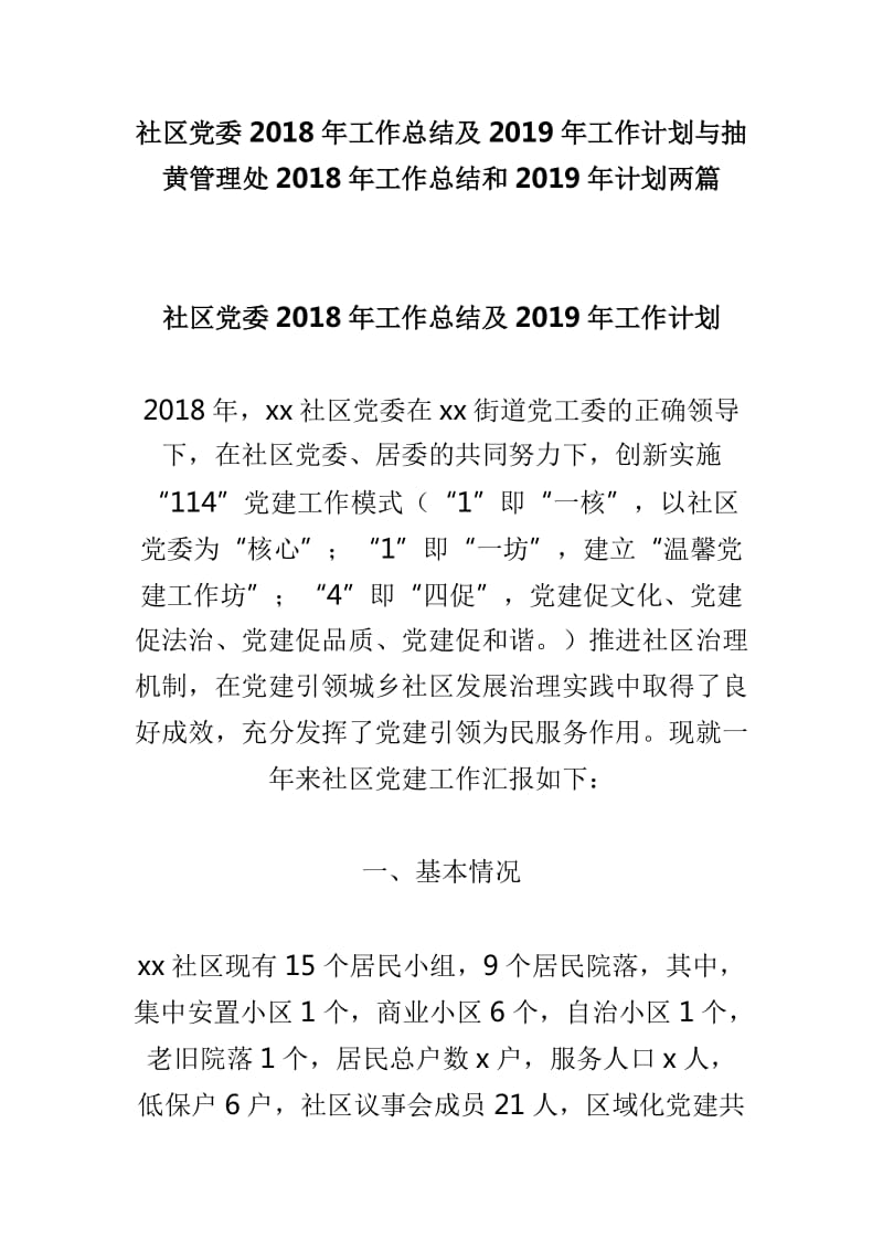 社区党委2018年工作总结及2019年工作计划与抽黄管理处2018年工作总结和2019年计划两篇_第1页