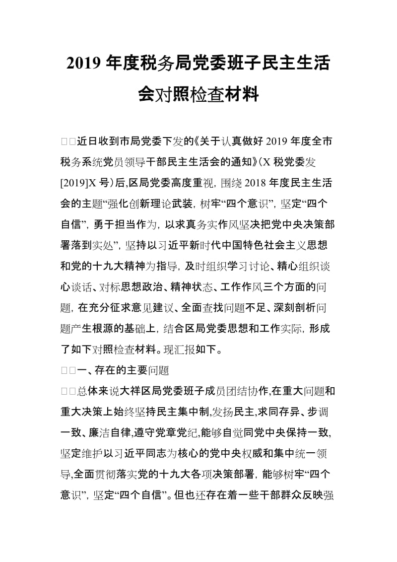 2019年度税务局党委班子民主生活会对照检查材料_第1页