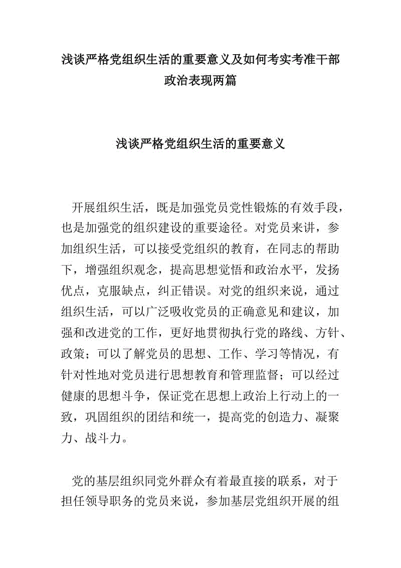 淺談嚴(yán)格黨組織生活的重要意義及如何考實考準(zhǔn)干部政治表現(xiàn)兩篇