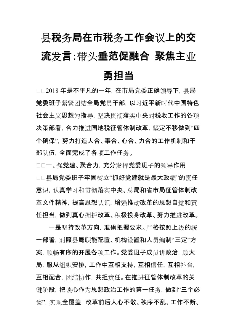 县税务局在市税务工作会议上的交流发言：带头垂范促融合 聚焦主业勇担当_第1页