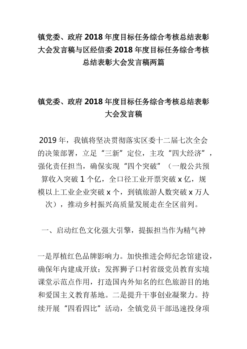 镇党委、政府2018年度目标任务综合考核总结表彰大会发言稿与区经信委2018年度目标任务综合考核总结表彰大会发言稿两篇_第1页