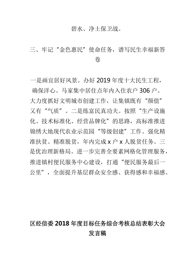 镇党委、政府2018年度目标任务综合考核总结表彰大会发言稿与区经信委2018年度目标任务综合考核总结表彰大会发言稿两篇_第3页